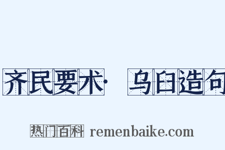 齐民要术·乌臼造句是什么意思的图片